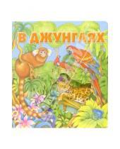 Картинка к книге Урал ЛТД - В джунглях