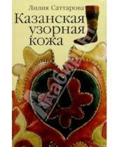 Картинка к книге Лилия Саттарова - Казанская узорная кожа