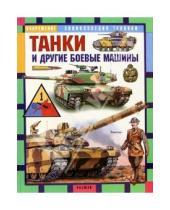 Картинка к книге И.П. Шмелев - Танки и другие боевые машины: Научно-популярное издание для детей