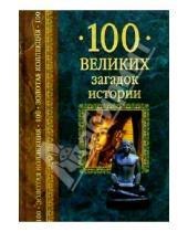 Картинка к книге Николаевич Николай Непомнящий - 100 великих загадок истории