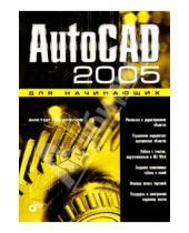 Картинка к книге Виктор Погорелов - AutoCAD 2005 для начинающих