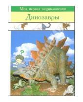 Картинка к книге Моя первая энциклопедия - Динозавры