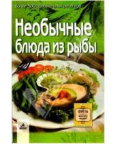 Картинка к книге Невский проспект - Необычные блюда из рыбы: более 300 оригинальных рецептов