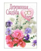 Картинка к книге Стезя - 1КТ-003/Деревянная свадьба/открытка-гигант двойная