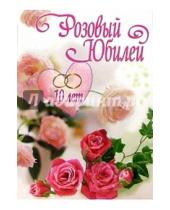 Картинка к книге Стезя - 1КТ-004/Розовый юбилей/открытка-гигант двойная