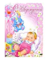 Картинка к книге Праздник - 50342/С новорожденной/открытка вырубка двойная