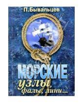 Картинка к книге Павел Бывальцев - Морские узлы, фалы, лини...
