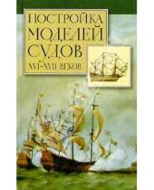 Картинка к книге Рольф Хоккель - Постройка моделей судов ХVI-ХVII