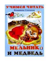 Картинка к книге Александрович Владимир Степанов - Учимся читать: Мельник и медведь
