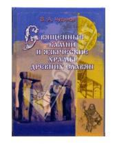 Картинка к книге Алексеевич Валерий Чудинов - Священные камни и языческие храмы древних славян