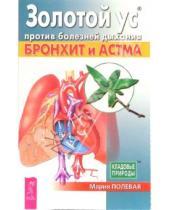 Картинка к книге Мария Полевая - Золотой ус против болезней дыхания. Бронхит и астма