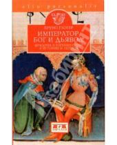Картинка к книге Бруно Глогер - Император, Бог и дьявол. Фридрих II Гогенштауфен в истории и легенде