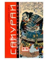 Картинка к книге Хироаки Сато - Самураи: история и легенды