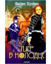 Картинка к книге Филип Пулман - Тигр в колодце: Роман