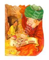 Картинка к книге В мире сказок - Аладдин и волшебная лампа