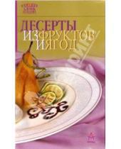 Картинка к книге Семь поварят - Десерты из фруктов и ягод