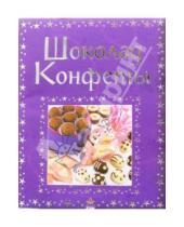Картинка к книге Катерина Аткинсон Ребекка, Гилпин - Шоколад, конфеты