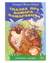 Картинка к книге Наркисович Дмитрий Мамин-Сибиряк - Сказка про Комара-Комаровича