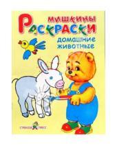 Картинка к книге Мишкины раскраски - Домашние животные