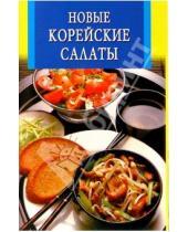 Картинка к книге Искусство кулинарии - Новые корейские салаты