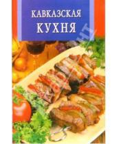 Картинка к книге Искусство кулинарии - Кавказская кухня