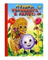 Картинка к книге Золотая пчелка - Пузырь, соломинка и лапоть