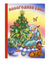 Картинка к книге Алексеевна Наталья Мигунова - Новогодняя елка