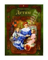 Картинка к книге Русские классики - детям - Русские поэты - детям: Стихи
