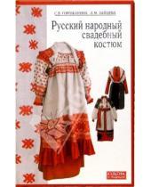 Картинка к книге Лариса Зайцева Светлана, Горожанина - Русский народный свадебный костюм
