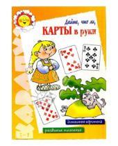 Картинка к книге Карапуз - Дайте, что ли, карты в руки. Детские карточные игры