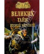 Картинка к книге Николаевич Николай Непомнящий - 100 великих тайн Второй мировой