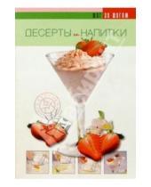 Картинка к книге Шаг за шагом - Десерты и напитки