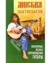 Картинка к книге Петр Котов - Москва златоглавая: популярные песни в сопровождении гитары