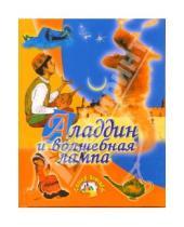 Картинка к книге Страна детства - Аладдин и волшебная лампа: Арабская сказка