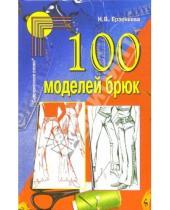 Картинка к книге Нина Ерзенкова - 100 моделей брюк