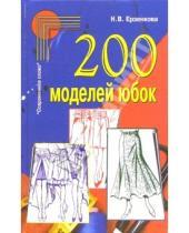 Картинка к книге Нина Ерзенкова - 200 моделей юбок