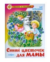 Картинка к книге Борисовна Лия Гераскина - Синий цветочек для мамы