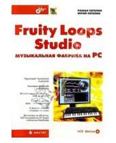 Картинка к книге Владимирович Юрий Петелин Юрьевич, Роман Петелин - Fruity Loops Studio: музыкальная фабрика на РС. + CD