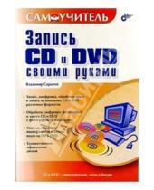 Картинка к книге Владимир Сарычев - Запись CD и DVD своими руками