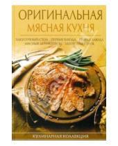 Картинка к книге Е. Зотина - Оригинальная мясная кухня