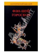 Картинка к книге И.В. Максимова - Фэн-шуй гороскоп