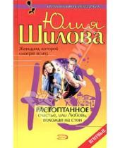 Картинка к книге Витальевна Юлия Шилова - Растоптанное счастье, или Любовь, похожая на стон