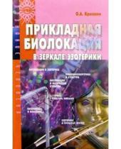 Картинка к книге Александрович Олег Красавин - Прикладная биолокация в зеркале эзотерики