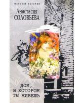 Картинка к книге Анастасия Соловьева - Дом, в котором ты живешь