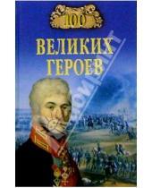 Картинка к книге Васильевич Алексей Шишов - 100 великих героев