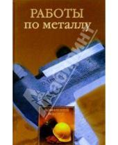 Картинка к книге Михайлович Николай Коршунов - Работы по металлу