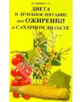 Картинка к книге Сергей Булынко - Диета и лечебное питание при ожирении и сахарном диабете