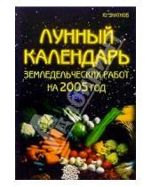 Картинка к книге Ю. Знатков - Лунный календарь земледельческих работ на 2005 год
