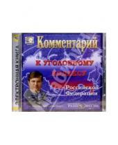 Картинка к книге CD: Законодательство для всех - Комментарий к Уголовному кодексу РФ (CD)