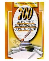 Картинка к книге О.Е. Орлова - 700 новых лучших сочинений
